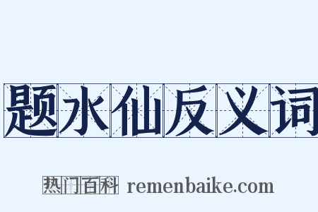 题水仙反义词是什么意思的图片